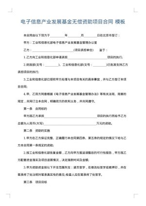 电子信息产业发展基金无偿资助项目合同