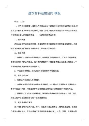 建筑材料运输合同