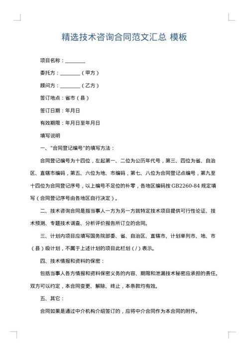 精选技术咨询合同范文汇总
