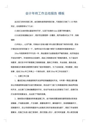 会计年终工作总结报告