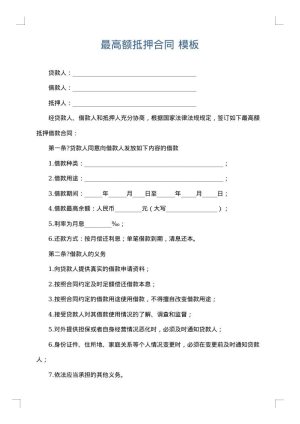 最高额抵押合同