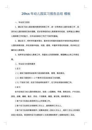 2025年幼儿园实习报告总结