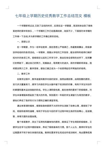 七年级上学期历史优秀教学工作总结范文