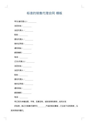 标准的销售代理合同