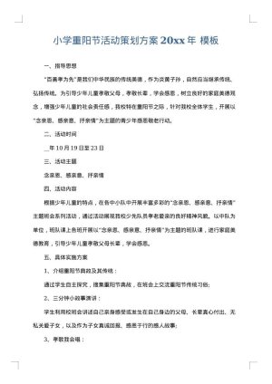 小学重阳节活动策划方案2025年