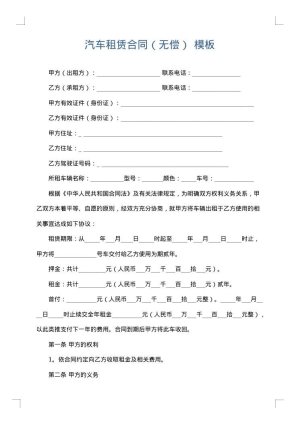 汽车租赁合同（无偿）