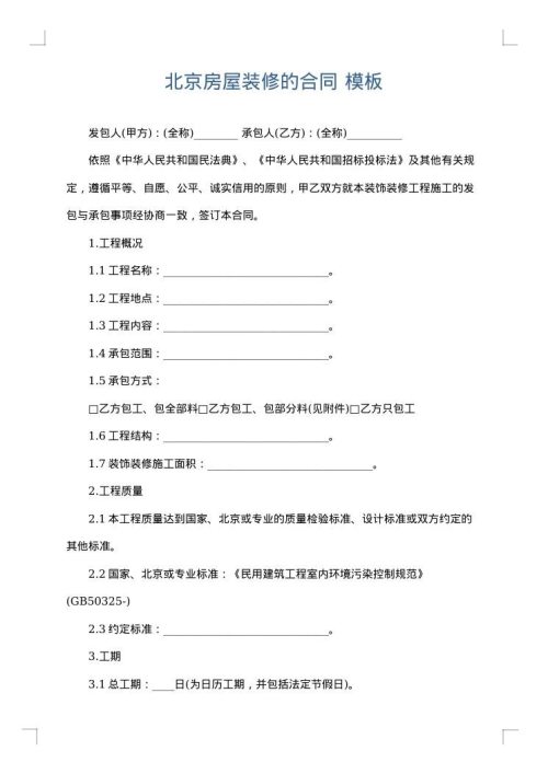 北京房屋装修的合同