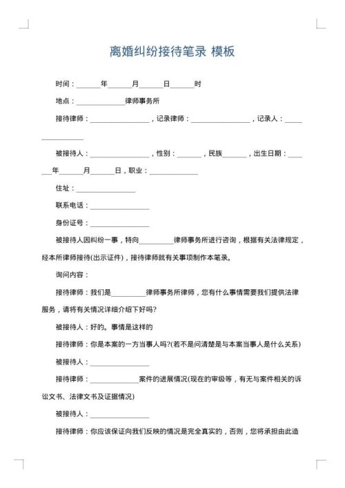 离婚纠纷接待笔录