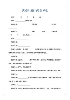 离婚纠纷接待笔录