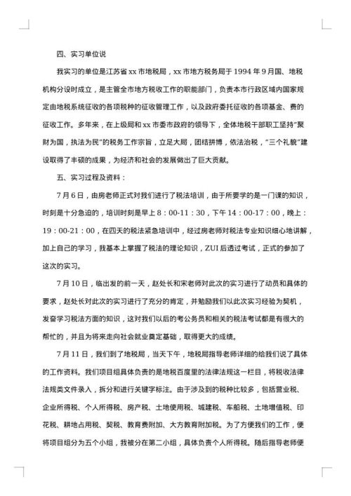地税局实习报告范文