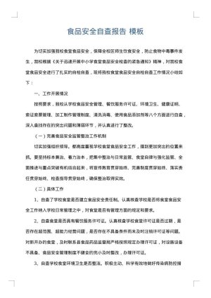 食品安全自查报告