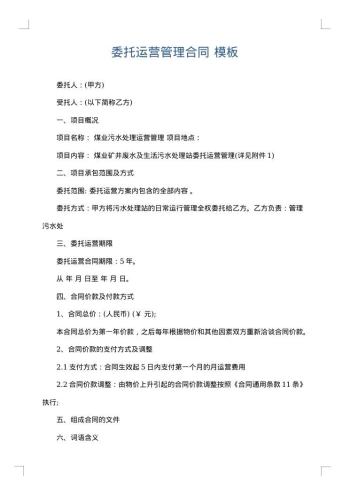 委托运营管理合同