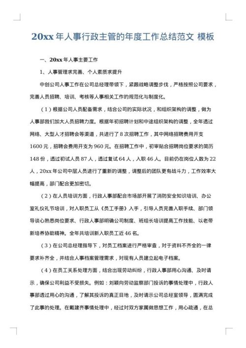 2025年人事行政主管的年度工作总结范文