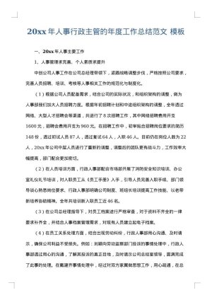 2025年人事行政主管的年度工作总结范文