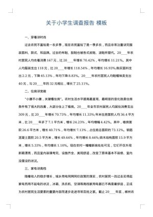关于小学生调查报告