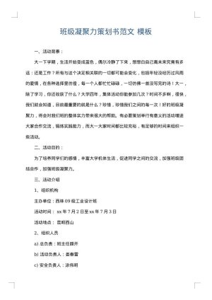 班级凝聚力策划书范文