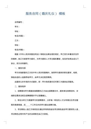 服务合同（婚庆礼仪）