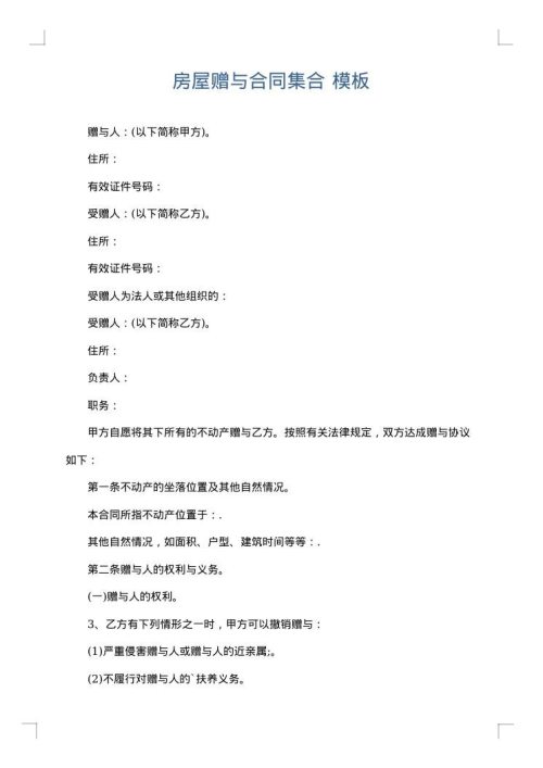 房屋赠与合同集合
