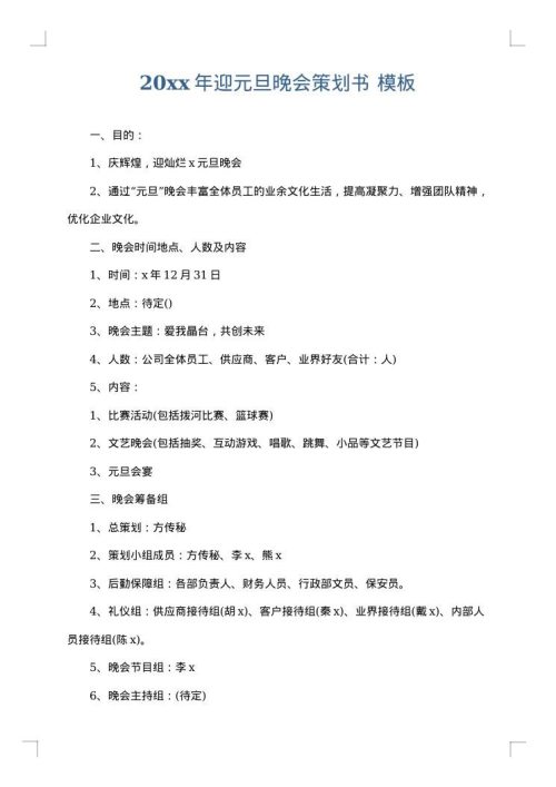 2025年迎元旦晚会策划书