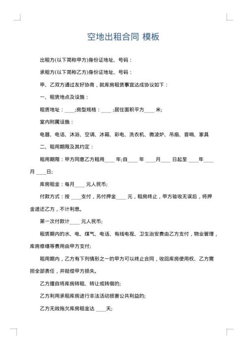 空地出租合同