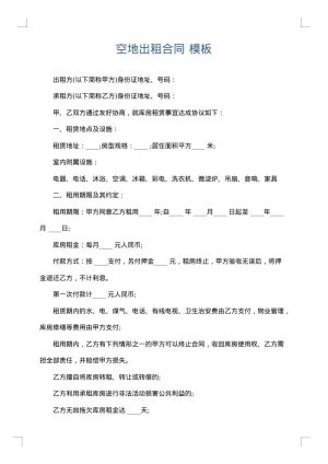 空地出租合同