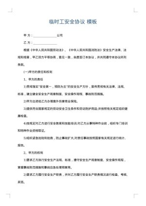 临时工安全协议