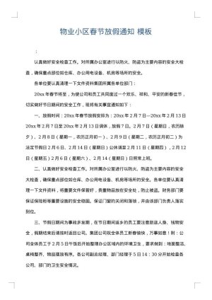 物业小区春节放假通知