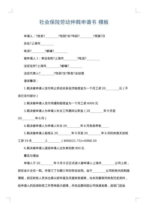 社会保险劳动仲裁申请书