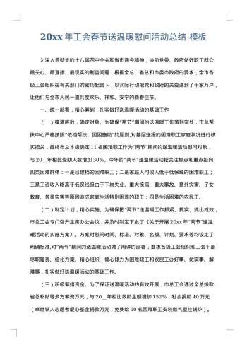 20xx年工会春节送温暖慰问活动总结