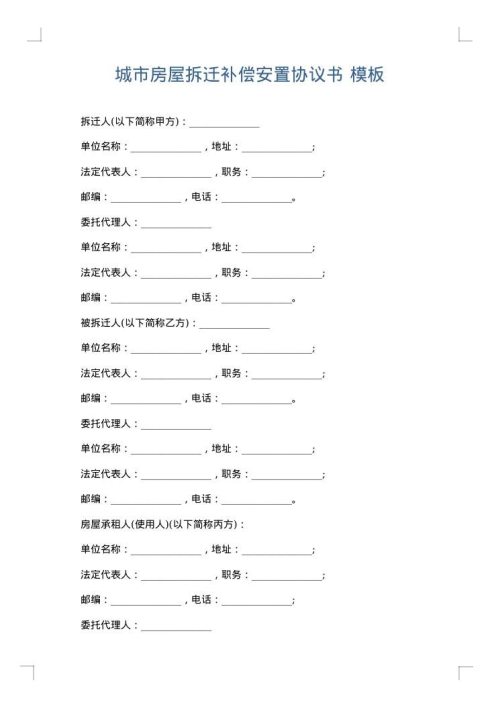 城市房屋拆迁补偿安置协议书