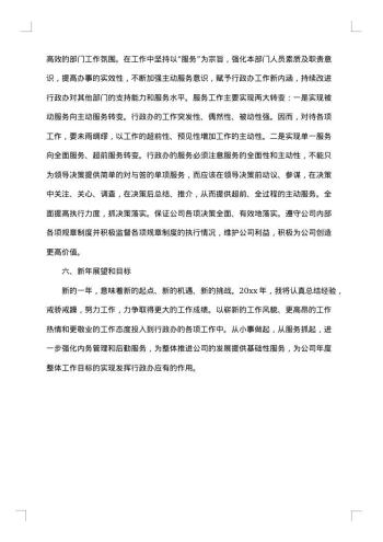 行政文秘处年终工作总结