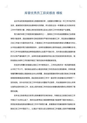 库管优秀员工获奖感言
