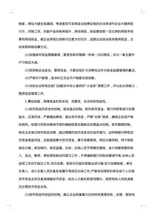 库存现金管理问题调研报告