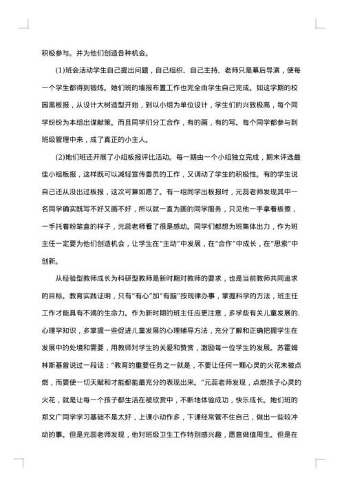 小学班主任先进事迹材料范文