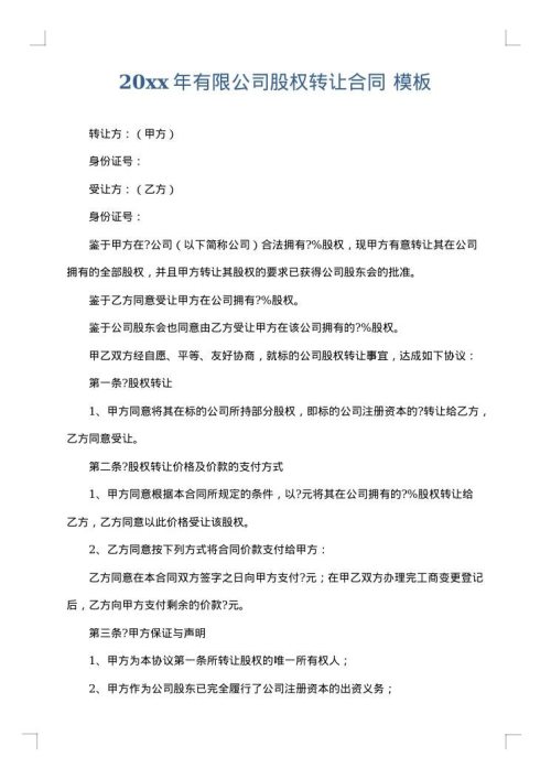 2025年有限公司股权转让合同