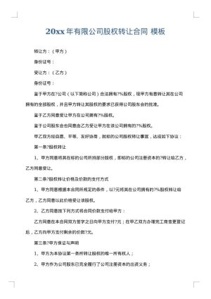 2025年有限公司股权转让合同