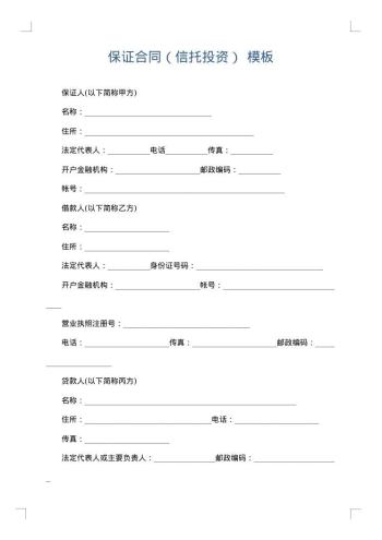 保证合同(信托投资)