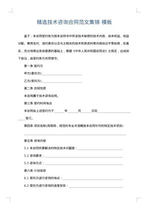 精选技术咨询合同范文集锦