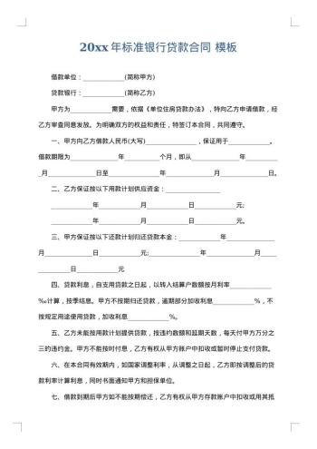 20xx年标准银行贷款合同