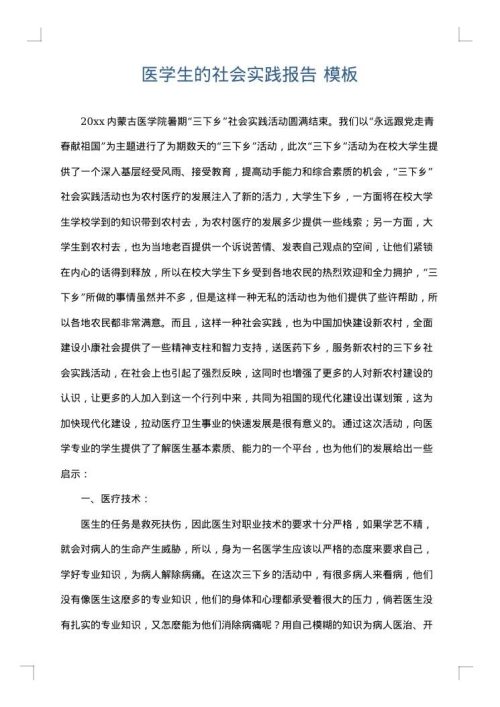 医学生的社会实践报告