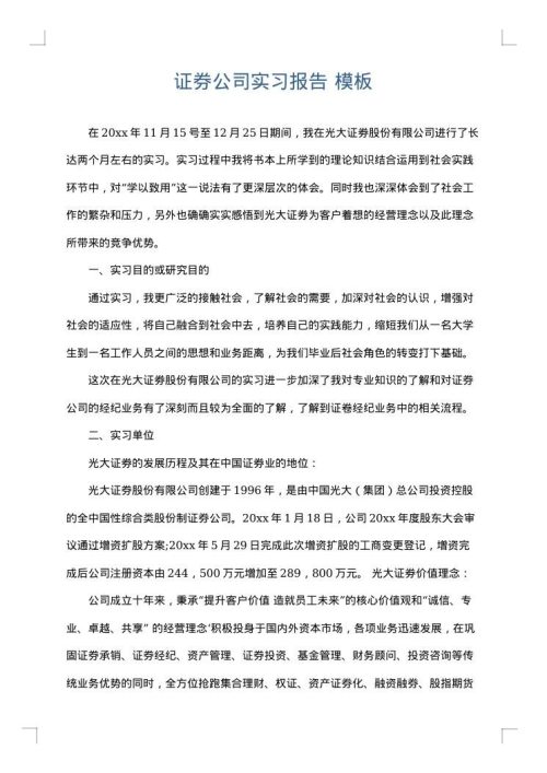 证券公司实习报告