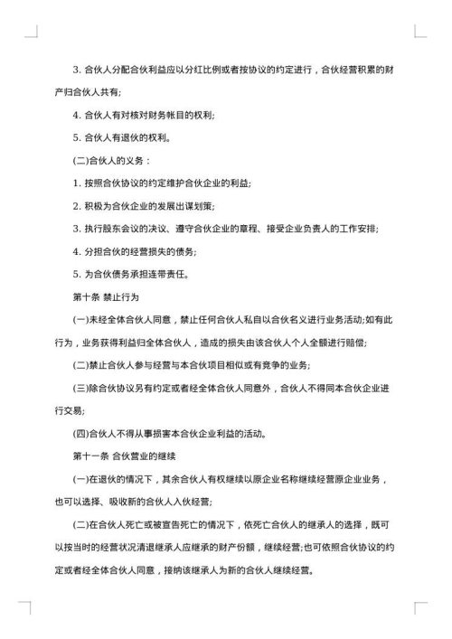合伙经营协议书
