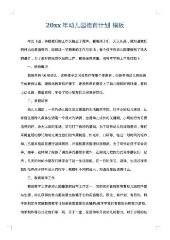 20xx年幼儿园德育计划