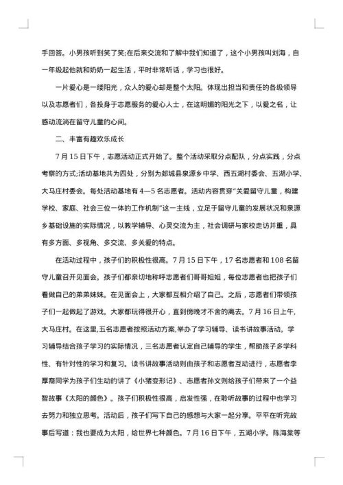 留守儿童社会实践报告