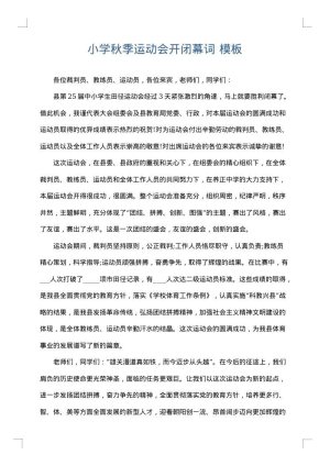 小学秋季运动会开闭幕词