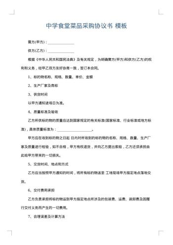 中学食堂菜品采购协议书