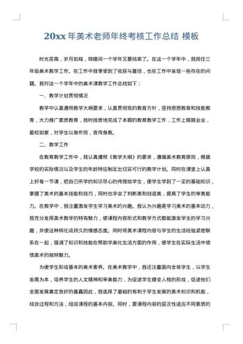 20xx年美术老师年终考核工作总结