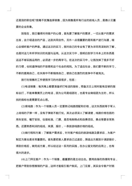 旅游专业实习报告总结