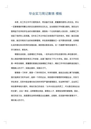 毕业实习周记集锦