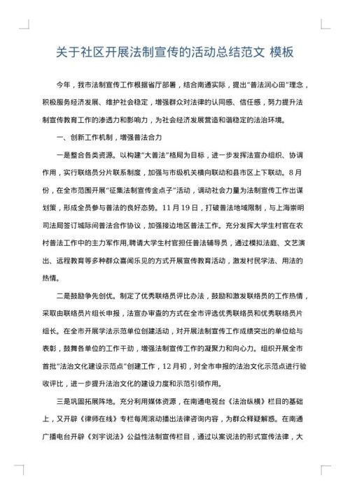关于社区开展法制宣传的活动总结范文